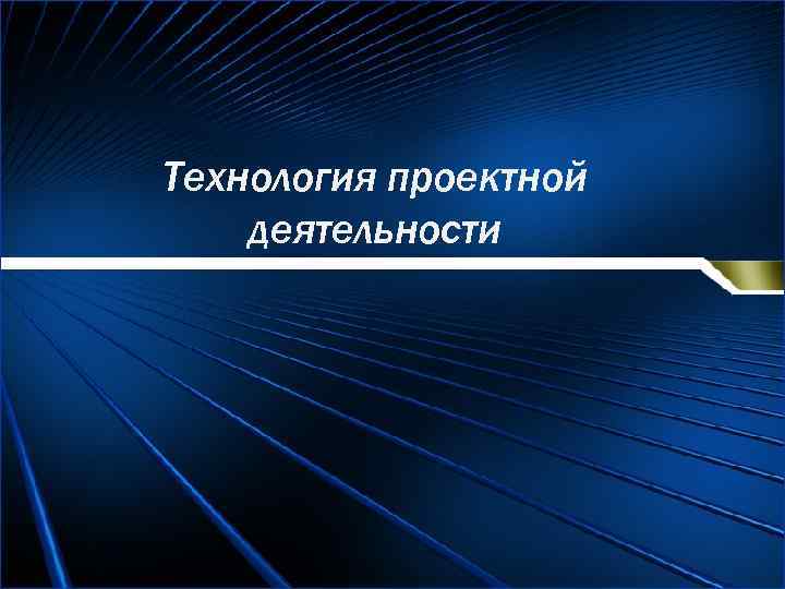 Технология проектной деятельности 