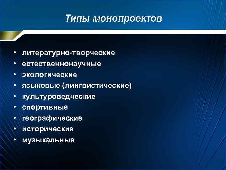 Типы монопроектов • • • литературно-творческие естественнонаучные экологические языковые (лингвистические) культуроведческие спортивные географические исторические