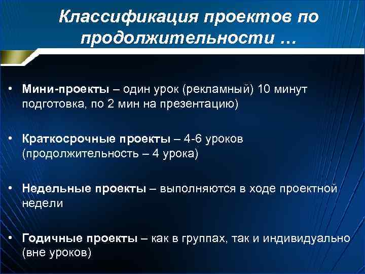 Классификация проектов по продолжительности … • Мини-проекты – один урок (рекламный) 10 минут подготовка,