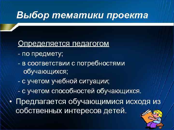 Выбор тематики проекта Определяется педагогом - по предмету; - в соответствии с потребностями обучающихся;