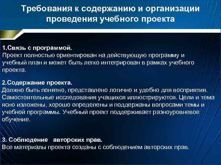 Требования к содержанию и организации проведения учебного проекта 1. Связь с программой. Проект полностью