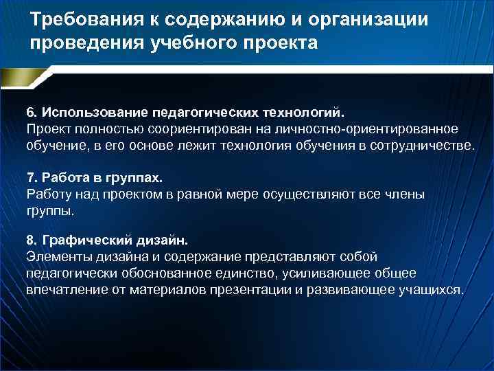 Требования к содержанию и организации проведения учебного проекта 6. Использование педагогических технологий. Проект полностью