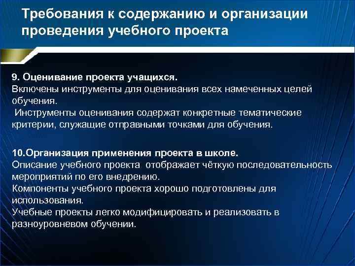 Требования к содержанию и организации проведения учебного проекта 9. Оценивание проекта учащихся. Включены инструменты