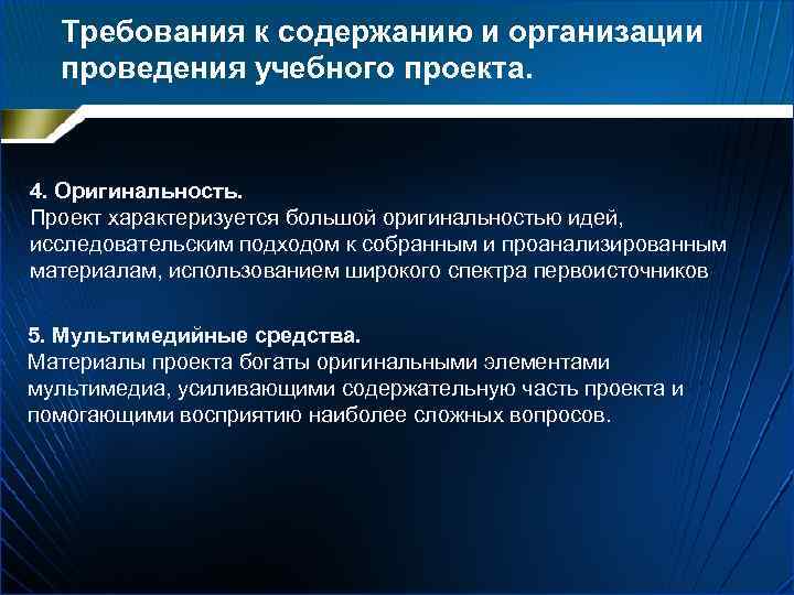 Требования к содержанию и организации проведения учебного проекта. 4. Оригинальность. Проект характеризуется большой оригинальностью