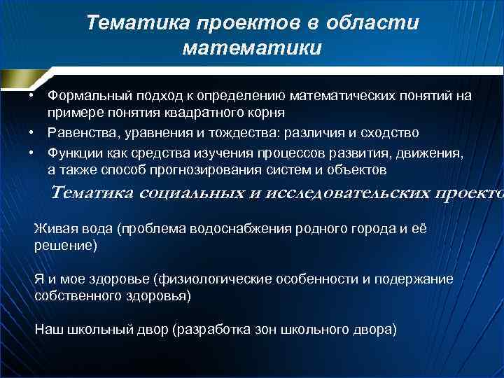 Тематика проекта