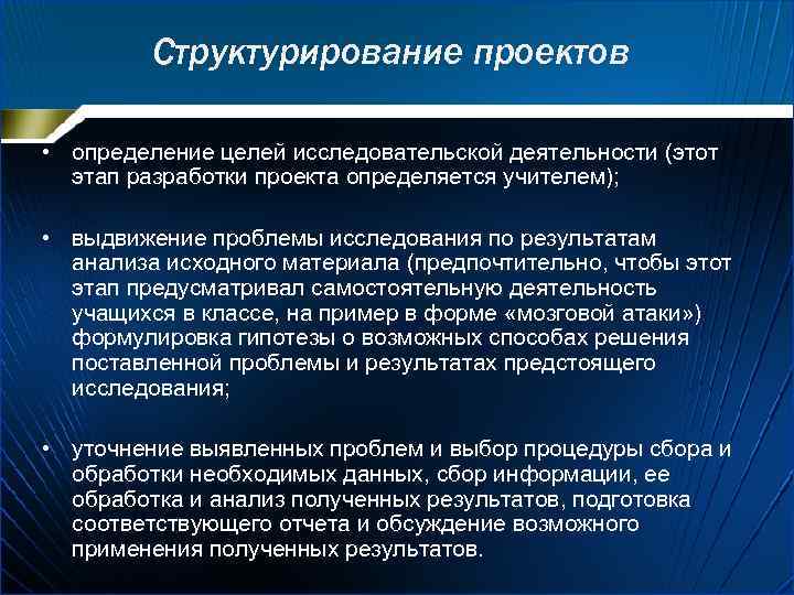 Структурирование проектов • определение целей исследовательской деятельности (этот этап разработки проекта определяется учителем); •