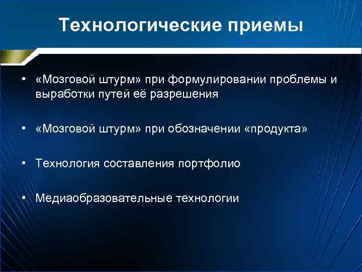 Технологические приемы. Технологические приемы на уроке. Технологические приемы обучения. Технологические приёмы для проекта.