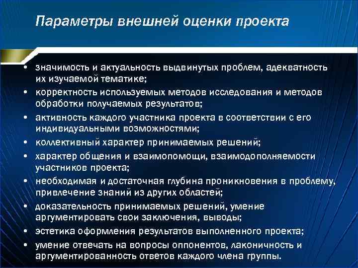 Параметры внешней оценки проекта • значимость и актуальность выдвинутых проблем, адекватность их изучаемой тематике;