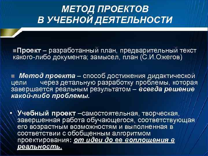 МЕТОД ПРОЕКТОВ В УЧЕБНОЙ ДЕЯТЕЛЬНОСТИ n. Проект – разработанный план, предварительный текст какого-либо документа;