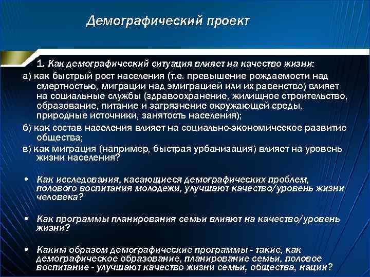 Демографический проект • 1. Как демографический ситуация влияет на качество жизни: а) как быстрый