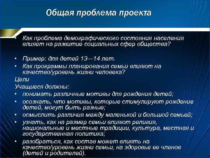 Общая проблема проекта • Как проблема демографического состояния населения влияет на развитие социальных сфер