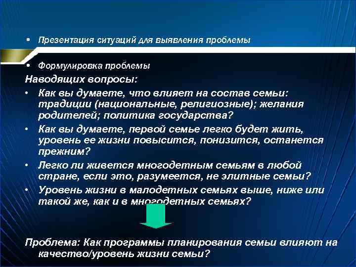  • Презентация ситуаций для выявления проблемы • Формулировка проблемы Наводящих вопросы: • Как