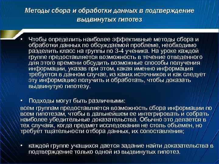 Методы сбора и обработки данных в подтверждение выдвинутых гипотез • Чтобы определить наиболее эффективные