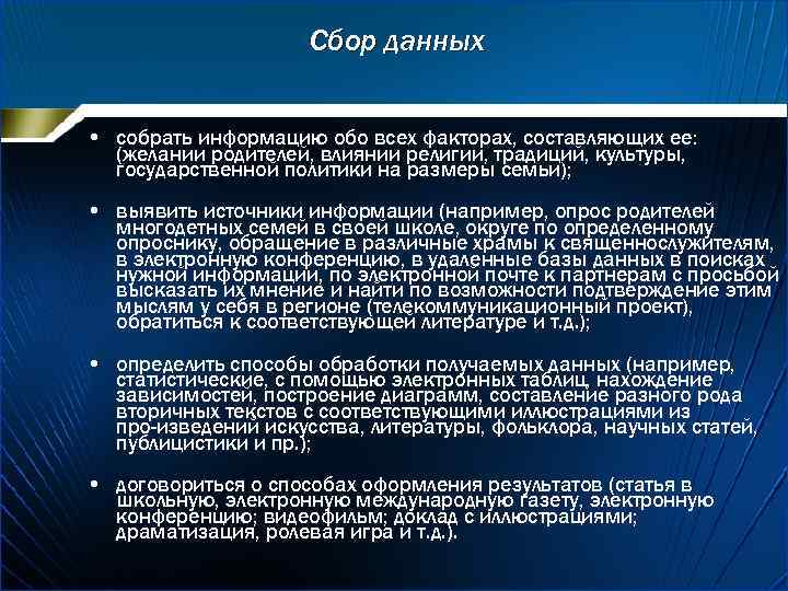 Сбор данных • собрать информацию обо всех факторах, составляющих ее: (желании родителей, влиянии религии,