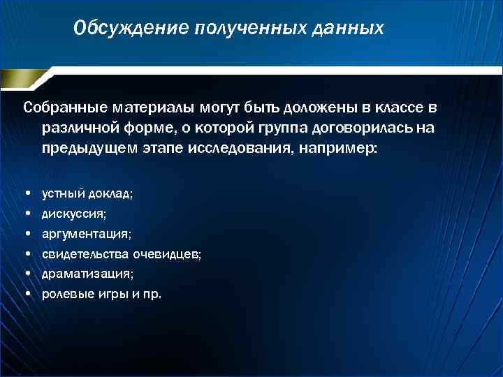 Обсуждение полученных данных Собранные материалы могут быть доложены в классе в различной форме, о