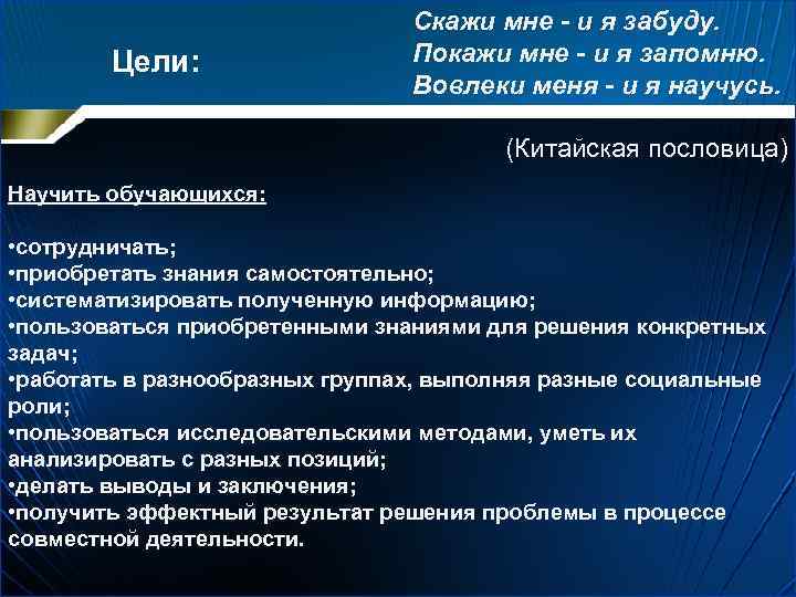 Цели: Скажи мне - и я забуду. Покажи мне - и я запомню. Вовлеки