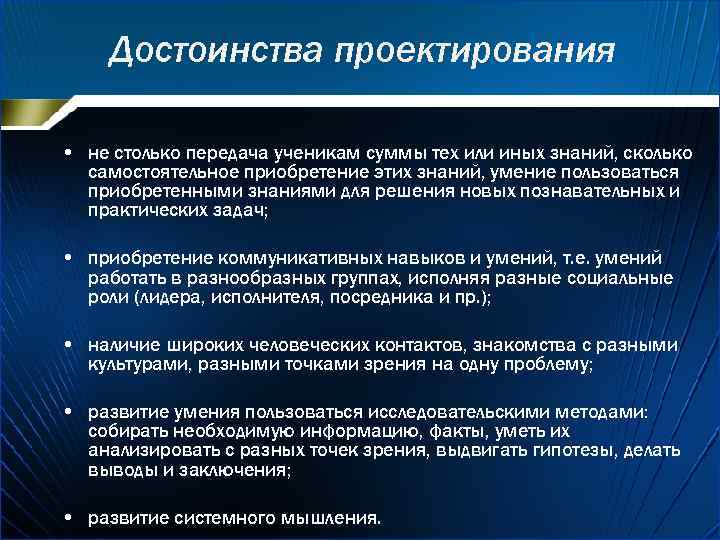 Достоинства проектирования • не столько передача ученикам суммы тех или иных знаний, сколько самостоятельное