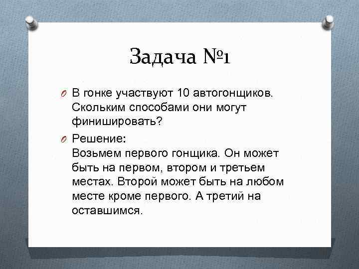 Задача № 1 O В гонке участвуют 10 автогонщиков. Скольким способами они могут финишировать?