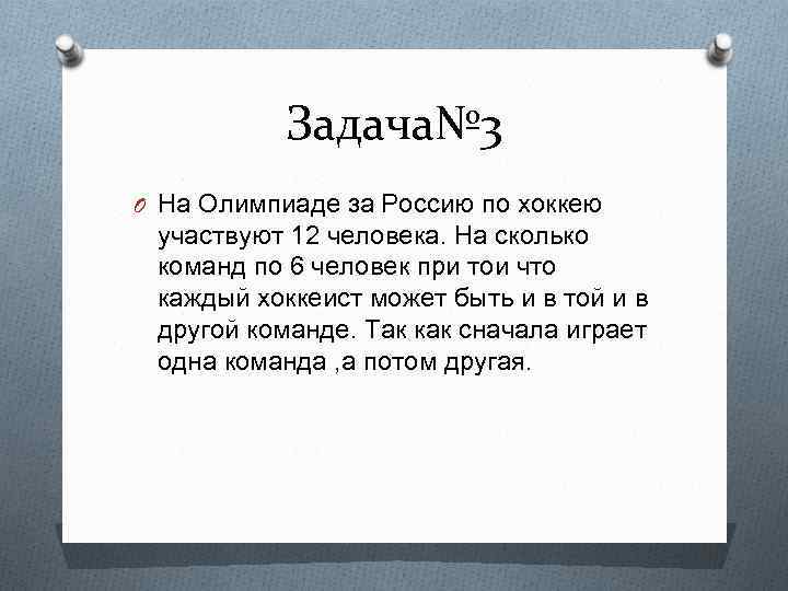 Задача№ 3 O На Олимпиаде за Россию по хоккею участвуют 12 человека. На сколько