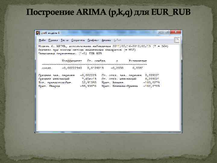 Построение ARIMA (p, k, q) для EUR_RUB 
