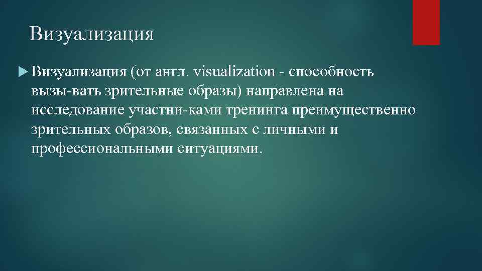 Визуализация (от англ. visualization способность вызы вать зрительные образы) направлена на исследование участни ками