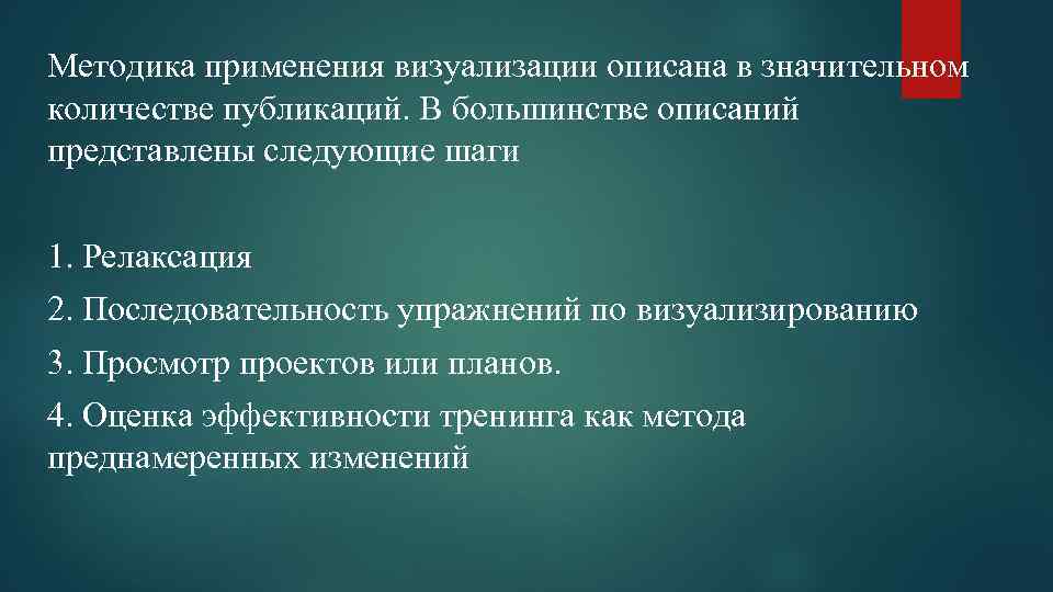 Методика применения визуализации описана в значительном количестве публикаций. В большинстве описаний представлены следующие шаги