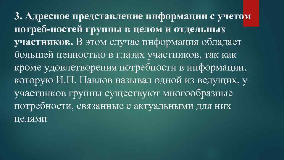 3. Адресное представление информации с учетом потреб ностей группы в целом и отдельных участников.