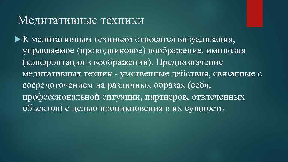 Медитативные техники К медитативным техникам относятся визуализация, управляемое (проводниковое) воображение, имплозия (конфронтация в воображении).