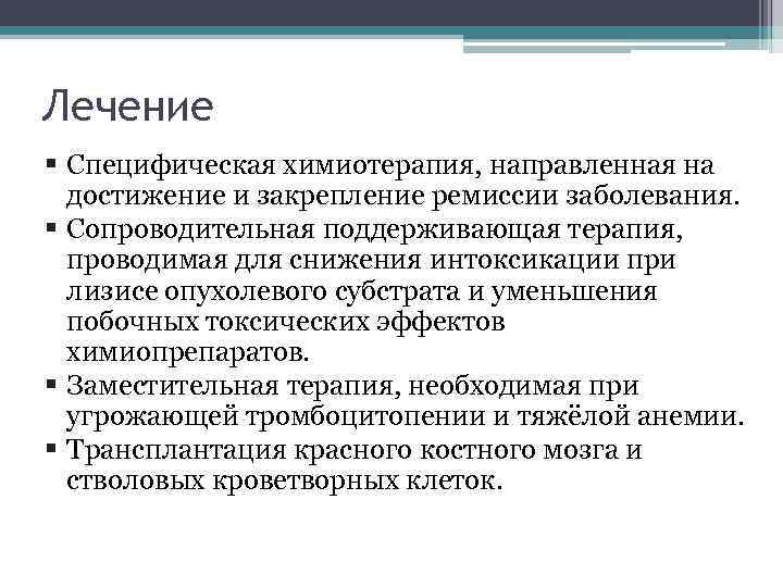 Лечение § Специфическая химиотерапия, направленная на достижение и закрепление ремиссии заболевания. § Сопроводительная поддерживающая