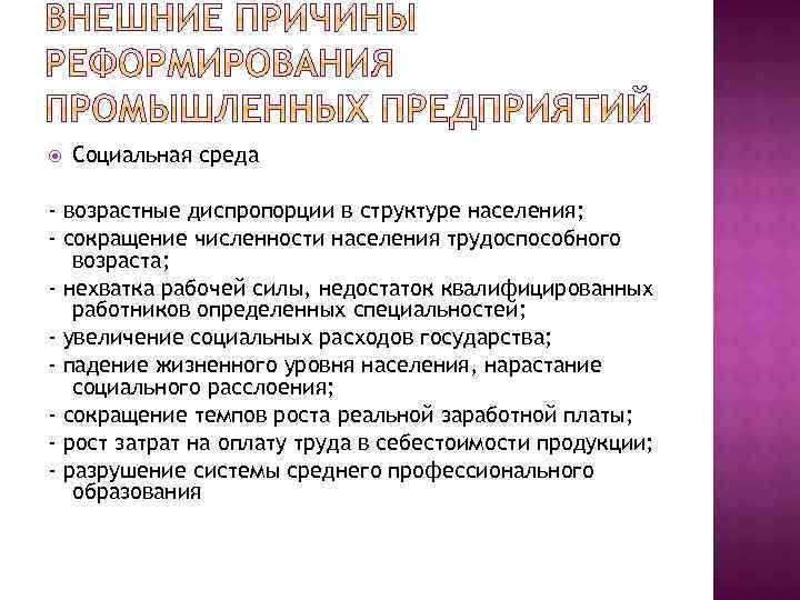  Социальная среда - возрастные диспропорции в структуре населения; - сокращение численности населения трудоспособного