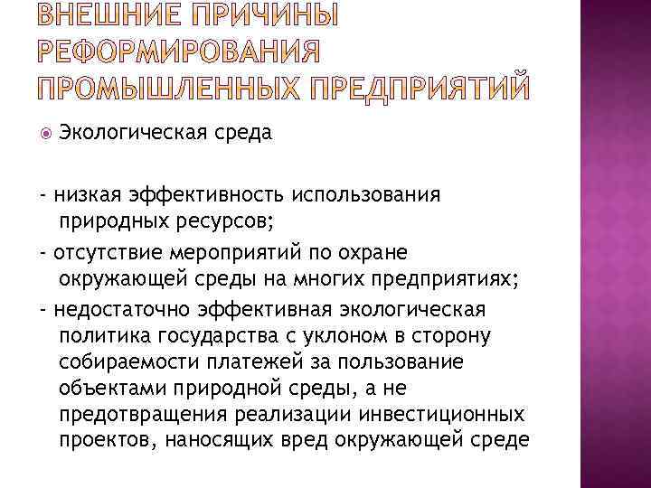  Экологическая среда - низкая эффективность использования природных ресурсов; - отсутствие мероприятий по охране