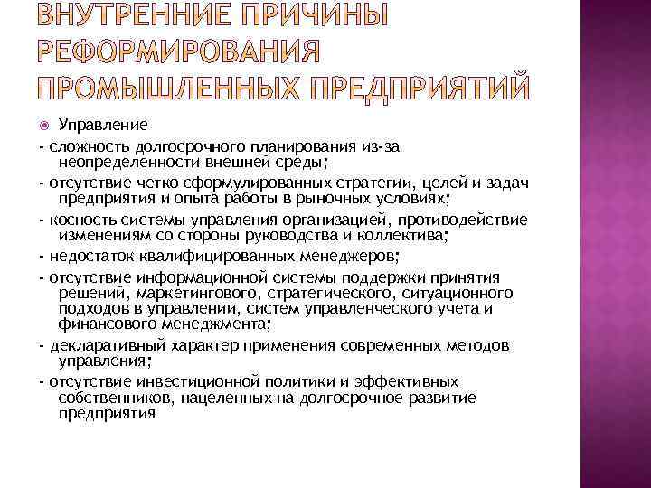 Управление сложность долгосрочного планирования из-за неопределенности внешней среды; отсутствие четко сформулированных стратегии, целей и