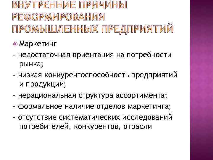 Маркетинг - недостаточная ориентация на потребности рынка; - низкая конкурентоспособность предприятий и продукции;