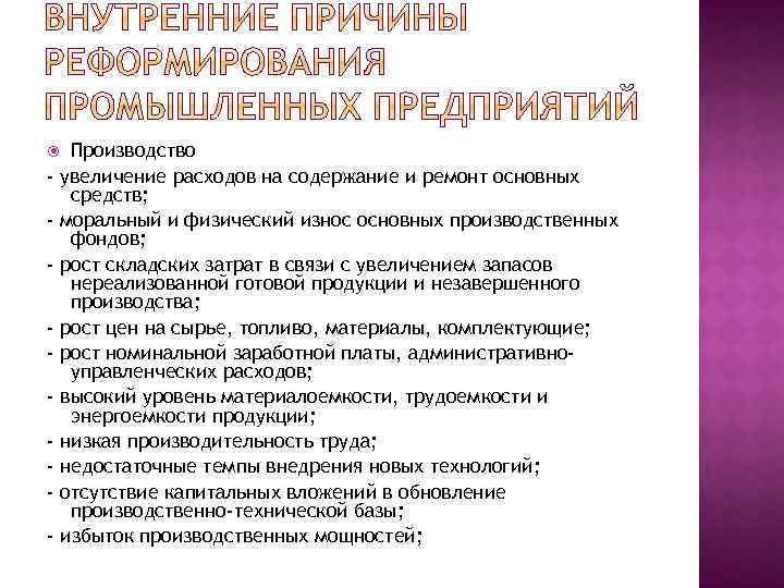 Производство увеличение расходов на содержание и ремонт основных средств; моральный и физический износ основных