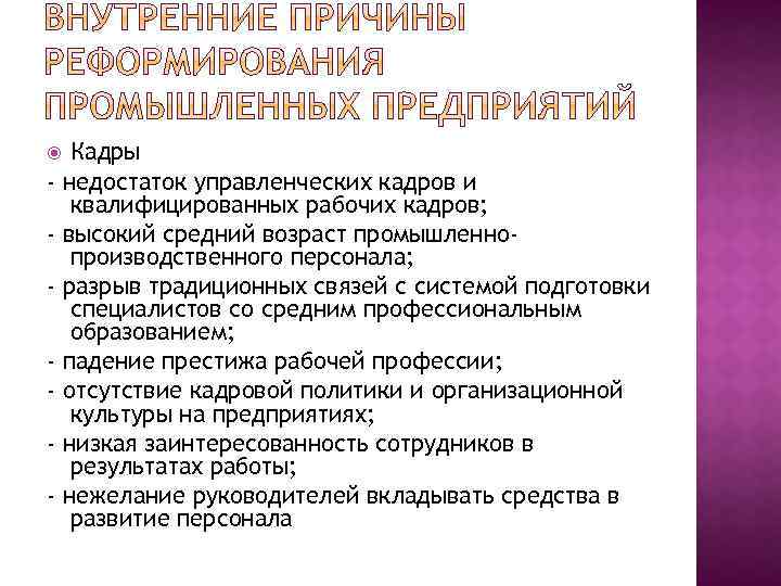 Кадры недостаток управленческих кадров и квалифицированных рабочих кадров; высокий средний возраст промышленнопроизводственного персонала; разрыв