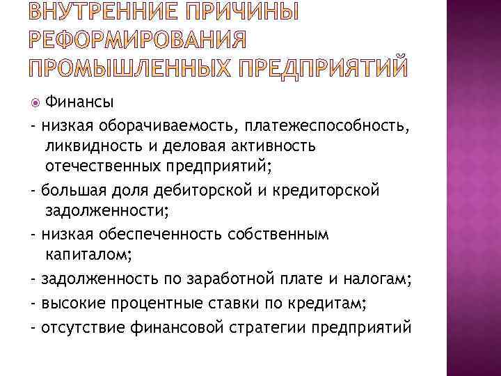 Финансы низкая оборачиваемость, платежеспособность, ликвидность и деловая активность отечественных предприятий; большая доля дебиторской и