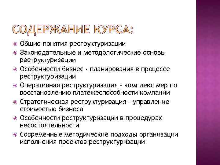  Общие понятия реструктуризации Законодательные и методологические основы реструктуризации Особенности бизнес - планирования в