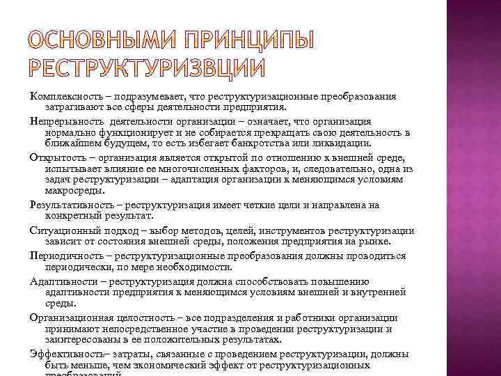 Комплексность – подразумевает, что реструктуризационные преобразования затрагивают все сферы деятельности предприятия. Непрерывность деятельности организации