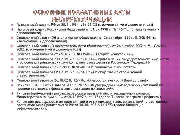  Гражданский кодекс РФ от 30. 11. 1994 г. № 51 -ФЗ (с изменениями