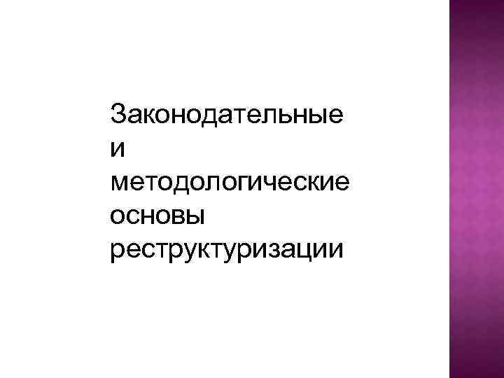 Законодательные и методологические основы реструктуризации 
