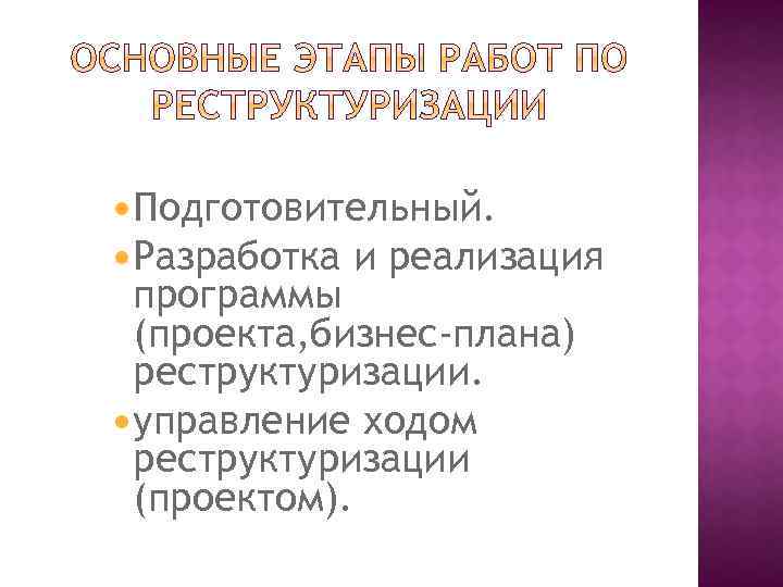  Подготовительный. Разработка и реализация программы (проекта, бизнес-плана) реструктуризации. управление ходом реструктуризации (проектом). 