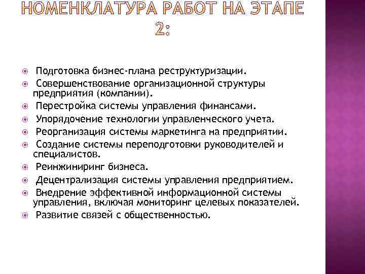  Подготовка бизнес-плана реструктуризации. Совершенствование организационной структуры предприятия (компании). Перестройка системы управления финансами. Упорядочение