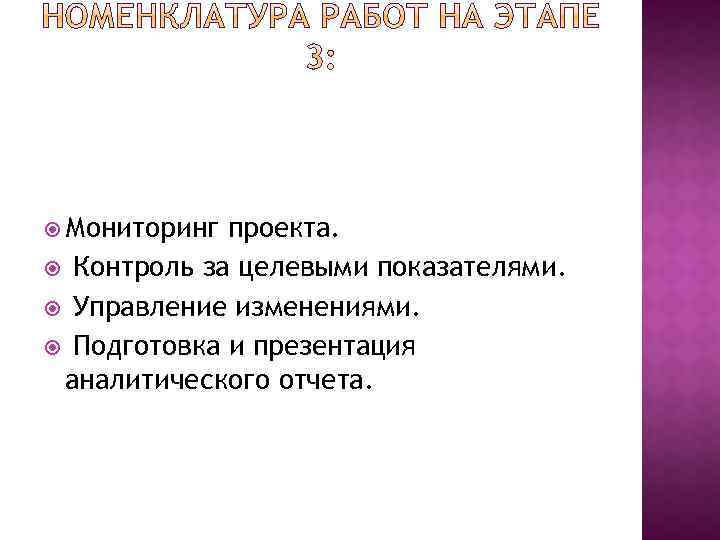  Мониторинг проекта. Контроль за целевыми показателями. Управление изменениями. Подготовка и презентация аналитического отчета.
