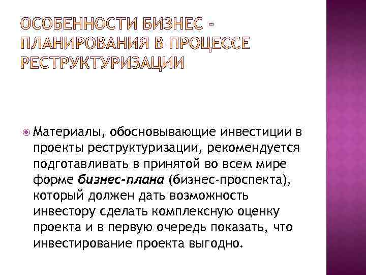  Материалы, обосновывающие инвестиции в проекты реструктуризации, рекомендуется подготавливать в принятой во всем мире