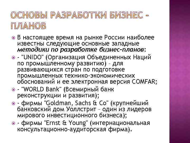В настоящее время на рынке России наиболее известны следующие основные западные методики по разработке