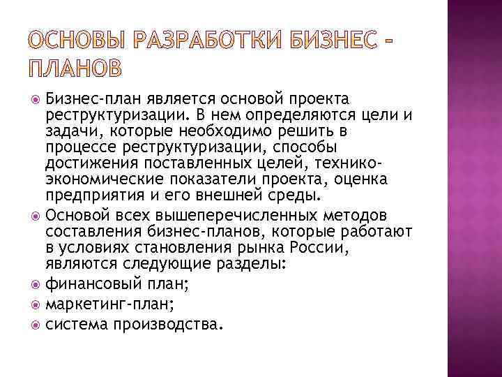 Бизнес-план является основой проекта реструктуризации. В нем определяются цели и задачи, которые необходимо решить