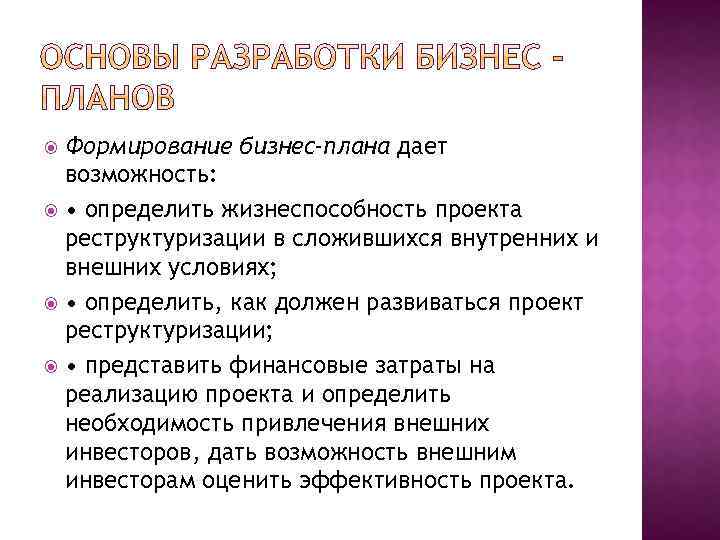 Формирование бизнес-плана дает возможность: • определить жизнеспособность проекта реструктуризации в сложившихся внутренних и внешних