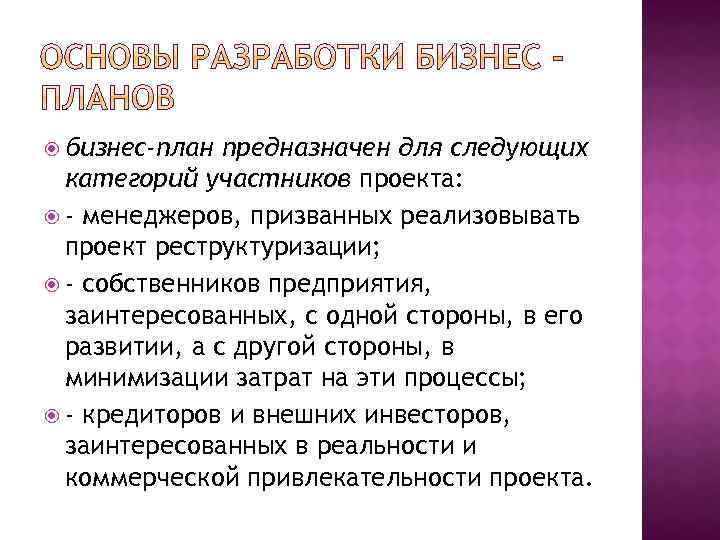  бизнес-план предназначен для следующих категорий участников проекта: - менеджеров, призванных реализовывать проект реструктуризации;
