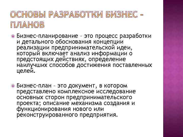  Бизнес-планирование – это процесс разработки и детального обоснования концепции реализации предпринимательской идеи, который