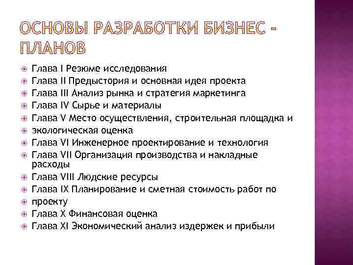 Глава I Резюме исследования Глава II Предыстория и основная идея проекта Глава III